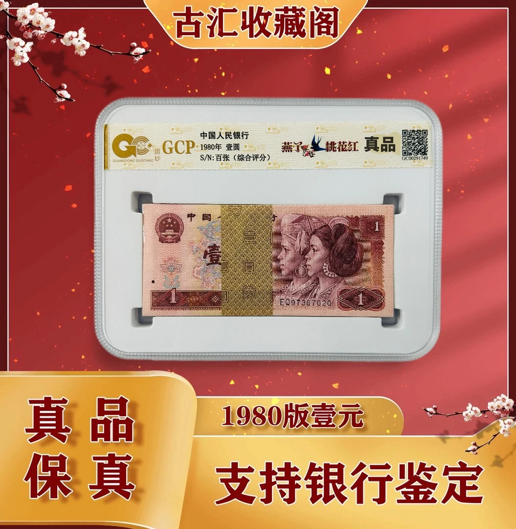 【801】第四版人民币 1980年壹元 整百张 号码/评级钞随发 收藏佳品