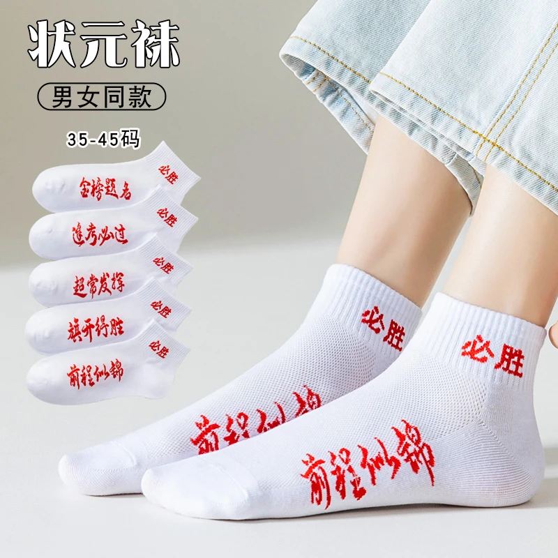 高考袜子女中考状元袜2024新款网眼男女款金榜题名逢考必过必胜袜