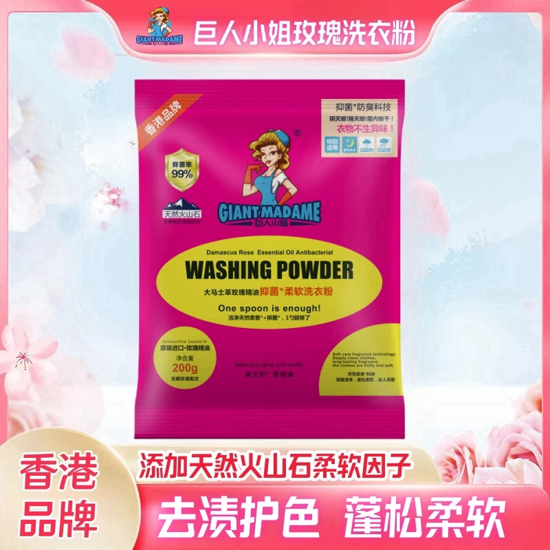 【主播宠粉】香港品牌巨人小姐玫瑰洗衣粉去污法国品质200g/袋  BT