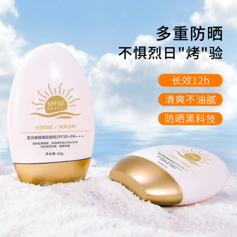 【主播宠粉】三单五单的囤 雪贝雅防晒乳防紫外线SPF50+PA+++60gTY4