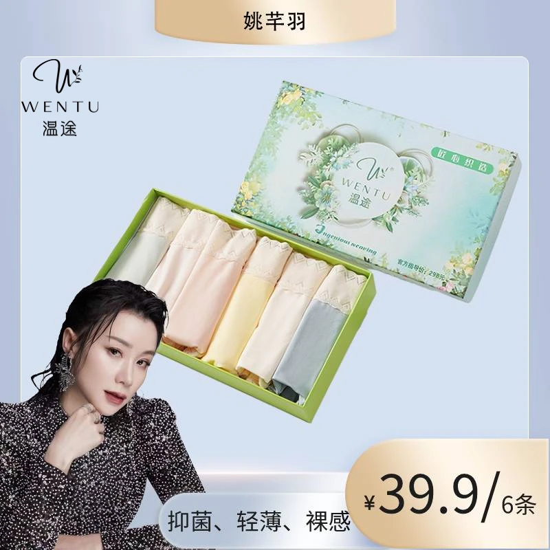 【羽姐专享】温途 无痕冰丝紫杉醇抗菌底裆女士面膜内裤M#419