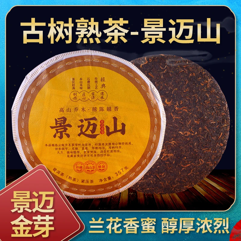 熟普 景迈山古树普洱 熟茶 景迈金芽 兰花蜜香 滋味醇厚 经久耐泡