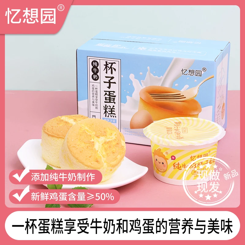 纯牛奶杯子蛋糕学生解馋美味零食品质早餐面包休息办公下午茶点心