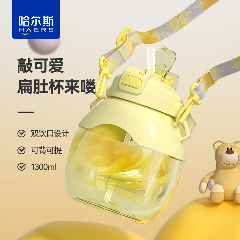 【专享浮力价】哈尔斯扁的大肚杯1300ml可爱双饮口超大吸管学生水杯
