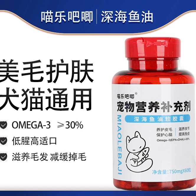 喵乐吧唧天然鱼油美毛靓毛富含丰富营养深海补充剂喂食提高毛质