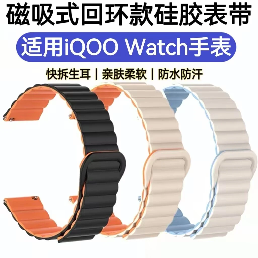 适用iQOOwatch磁吸便捷硅胶亲肤防水回环运动撞色情侣替换手腕带
