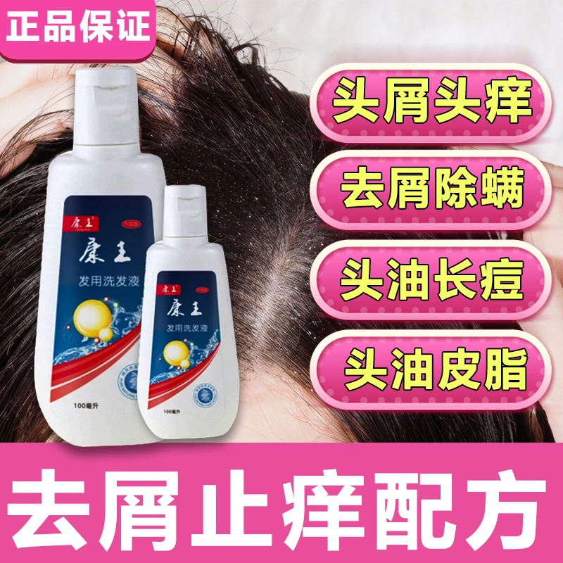【官方秒杀】康王洗发水100ml毛囊除螨头痒洗发水包装去屑止痒正品