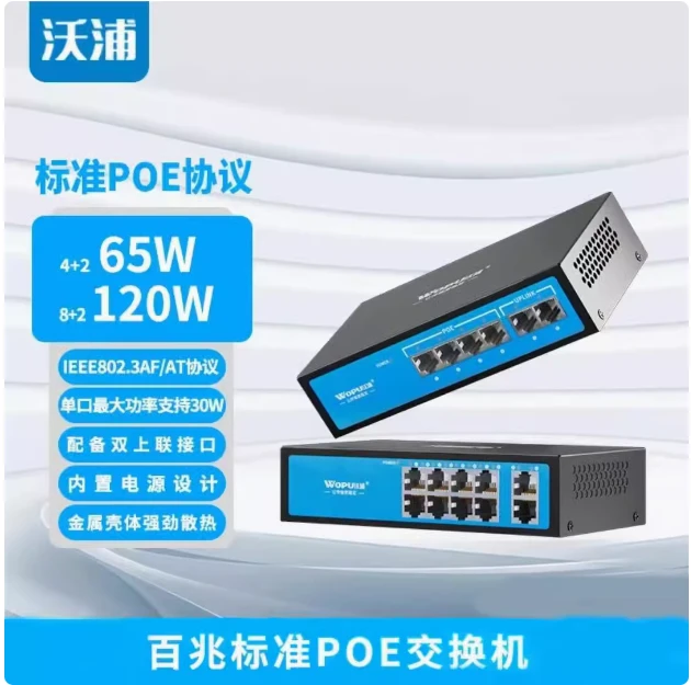 沃浦POE交换机监控专用4口10口16口百兆千兆网络摄像头供电交换器