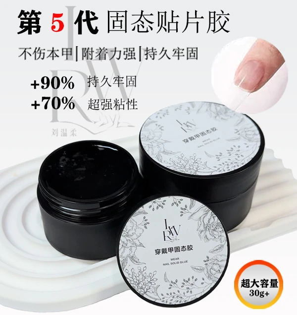 刘温柔30g50g100g高容量持久牢固态贴片胶粘合胶穿戴甲固态胶美甲