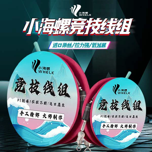『满3盘包邮』海螺竞技主线组全套配件鱼线成品高强度进口鱼线