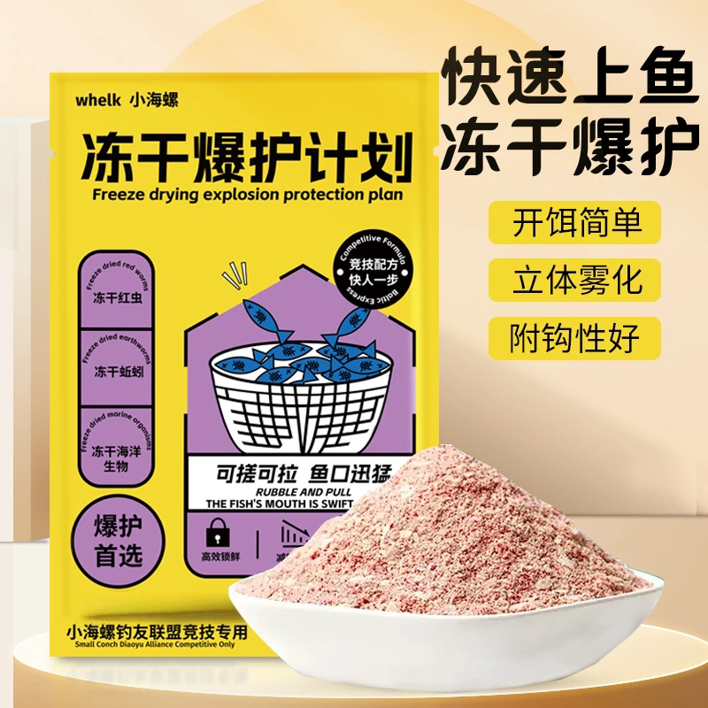重磅新品小海螺冻干爆护拉饵高蛋白野钓黑坑鲫鱼鲤鱼拉饵腥香