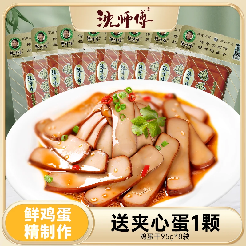 沈师傅【BD专属】鸡蛋干(95g*8)赠送一枚夹心蛋酱香正宗