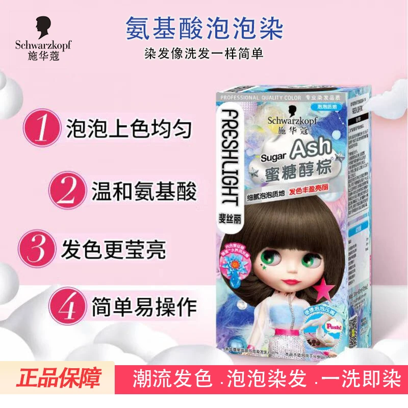 施华蔻斐丝丽泡沫泡泡彩染染发剂2023潮色染茶棕色蓝黑色璀璨灰棕