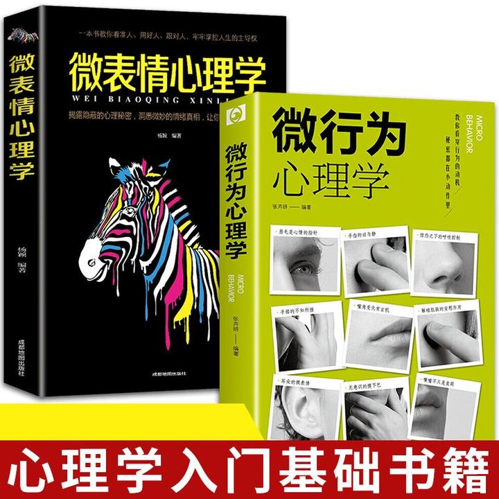 微行为心理人际交往正版技巧心理学读心术微动作微反应心理学书籍