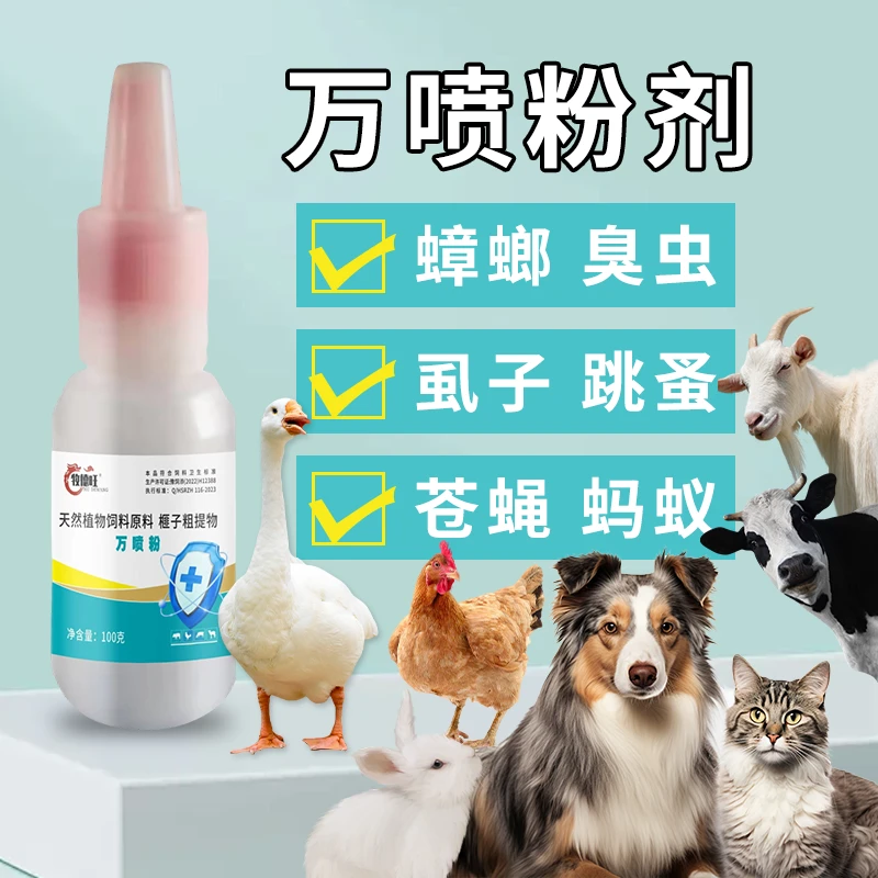 宠物猫狗万喷粉家禽通用猪牛羊鸡鸭鹅养殖去体外崇虱子跳蚤