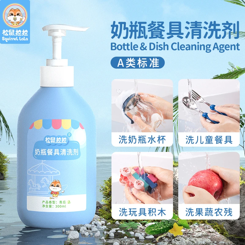 松鼠拉拉婴幼儿奶瓶清洗剂餐具清洁剂家用瓶装母婴用品温和不刺激