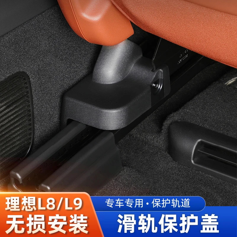 适用于理想L9/L8座椅导轨滑轨装饰板盖罩轨道卡扣滑罩汽车改装