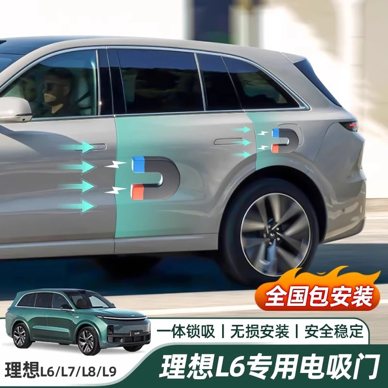 适配理想L6电吸门改装四门加装智能自动关门吸合无损安装升级配件