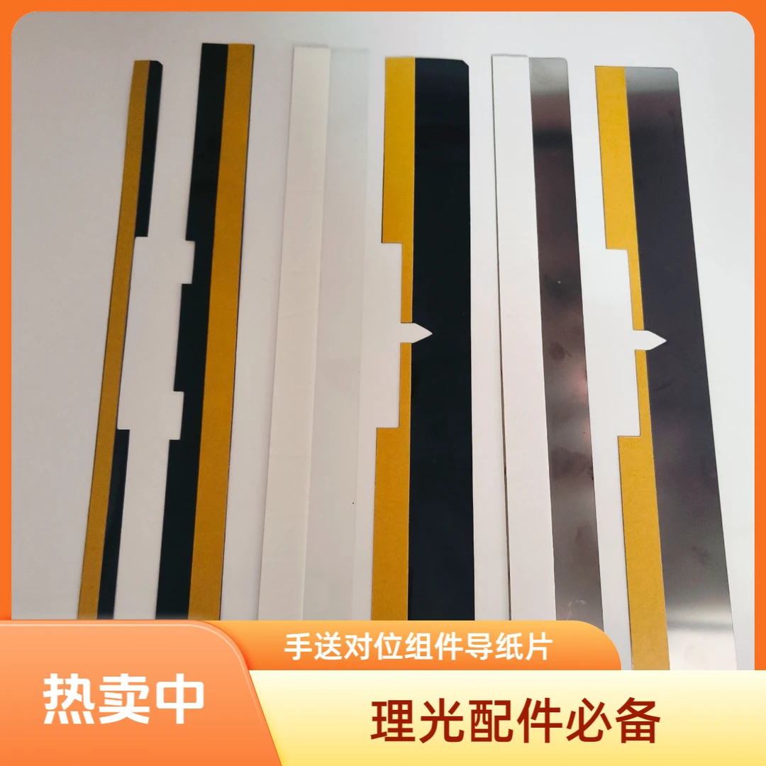 理光8000 8001 2075 7500 6001 9001 7502组件B2导纸片对位棍胶片