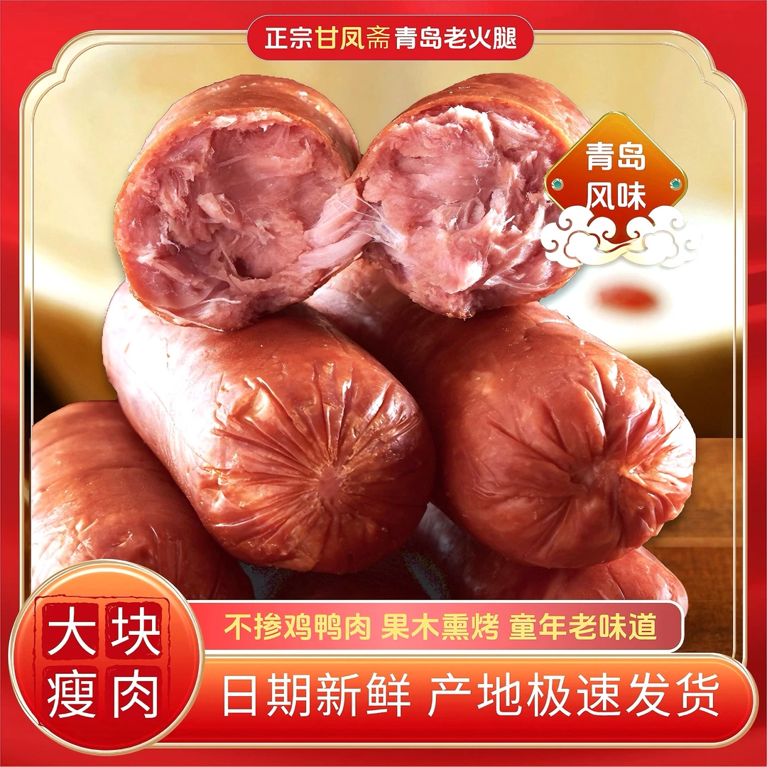 甘凤斋传统青岛老火腿熏烤火腿肠早餐零食即食手工香肠老式老火腿