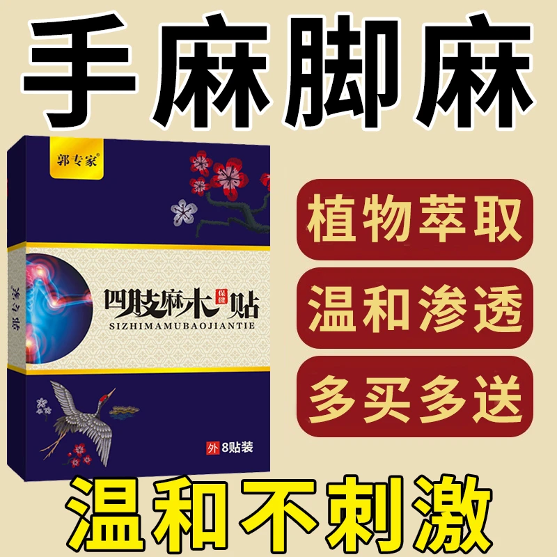 手麻脚麻贴正宗草本萃取抽筋酸长膏药贴疼痛贴手脚麻贴温和透气贴