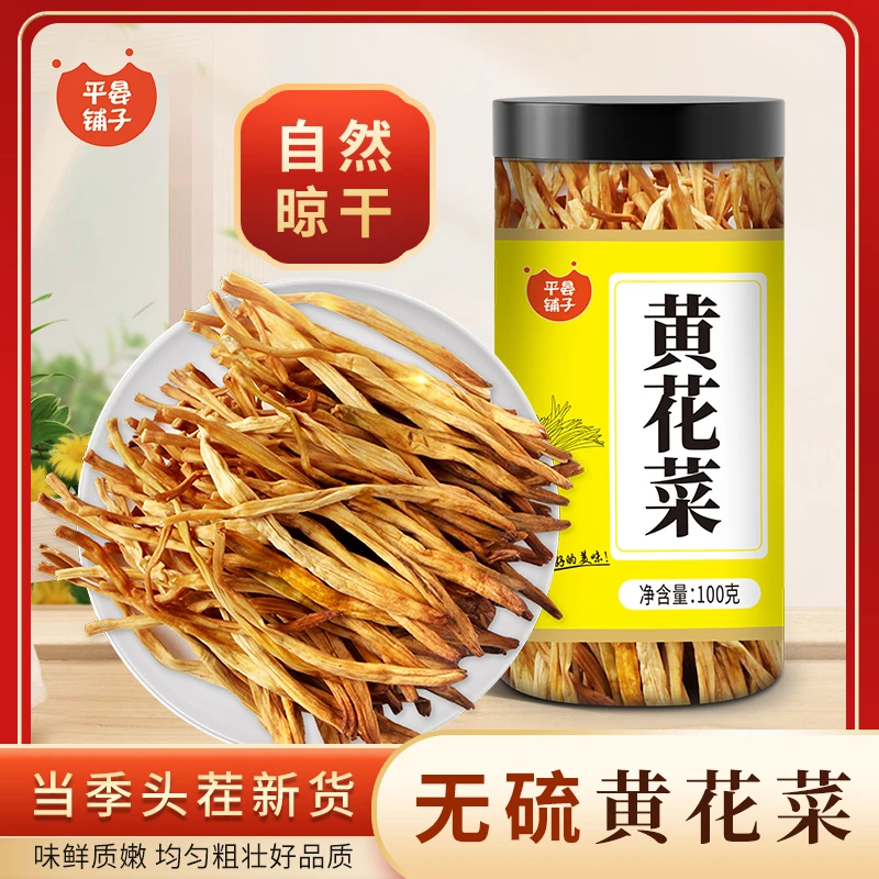 平晏铺子黄花菜山西特产 山珍南北干货 金针菜干煲汤配菜 忘忧草