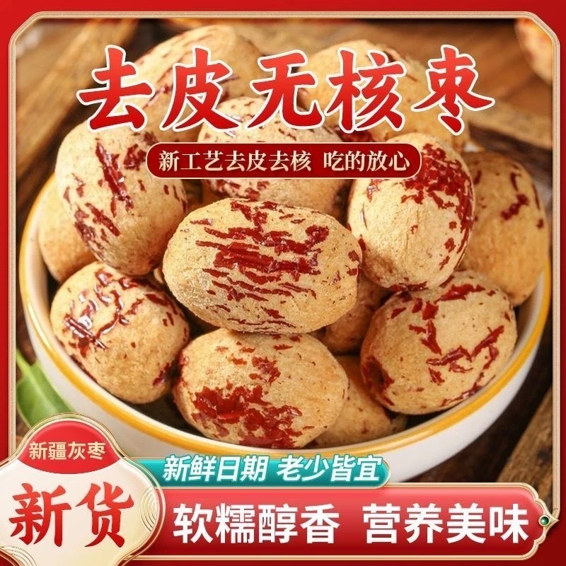 新疆去皮无核枣免洗新品去皮去核枣枣灰枣网红红枣去核零食特级枣