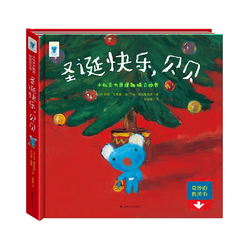 圣诞快乐贝贝蓝色孩子小考拉绘本立体机关书原理趣味3D儿童立体书