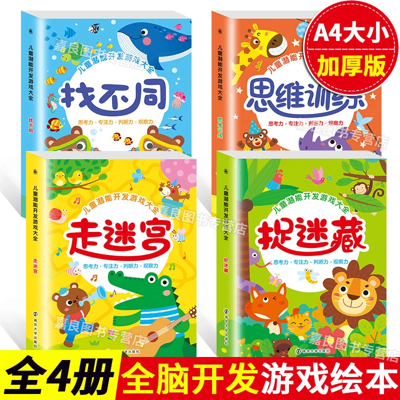 【未来屋】潜能开发游戏3-6岁 找不同走迷宫思维训练书籍专注力书