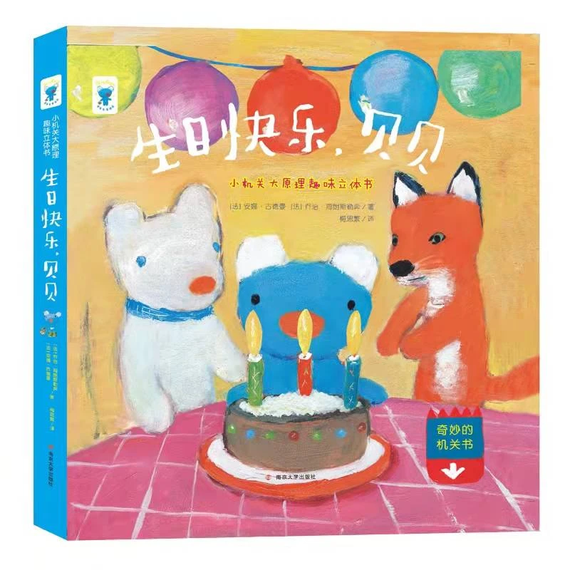 未来屋【微瑕】蓝色小考拉贝贝生活日记机关趣味立体机关书启蒙绘本