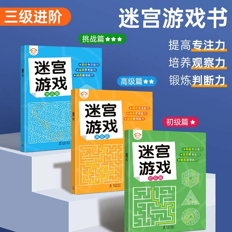 【未来屋】迷宫儿童游戏书6-8岁专注力思维训练书观察力玩具书