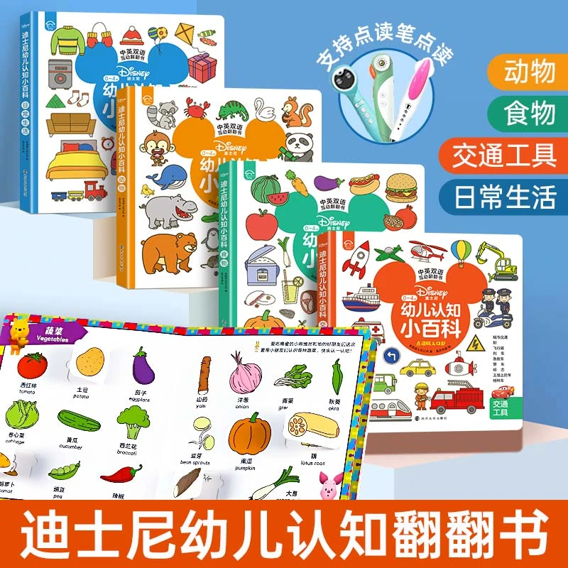 【未来屋】迪士尼1 - 4岁中英双语认知小百科翻翻书幼儿科普点读版