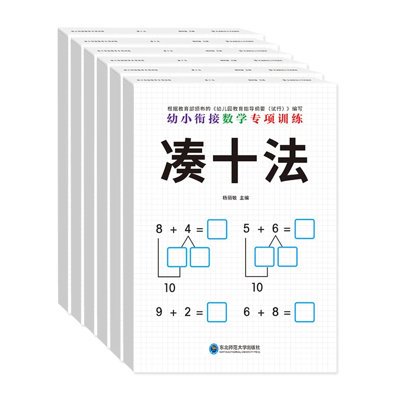 幼小衔接数学专项训练全套6本凑十法借十法幼儿元研究数学练习册