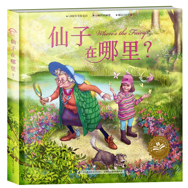 2-6-8岁 童话故事仙子在哪里 触摸书大绘本故事书
