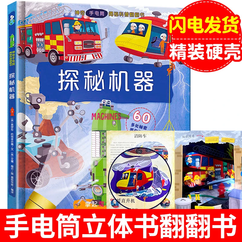 【未来屋】神奇手电筒揭秘孩子科普翻翻书 启蒙早教认知科普绘本