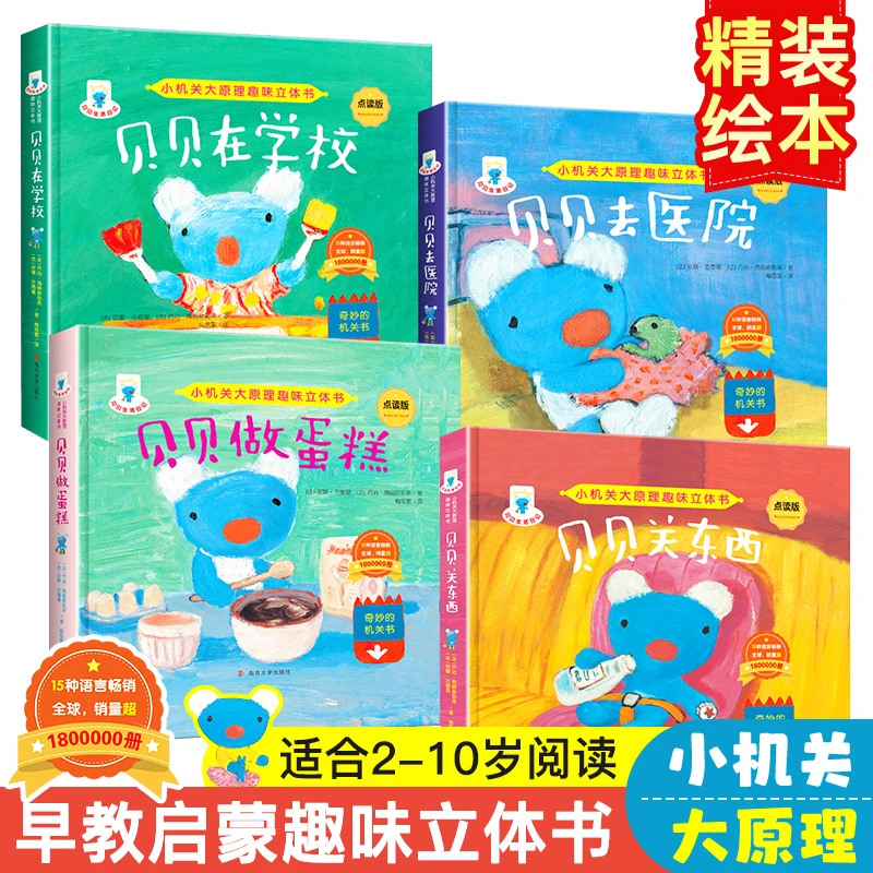 【未来屋】蓝色小考拉绘本小机关趣味3D立体书贝贝生活日记系列
