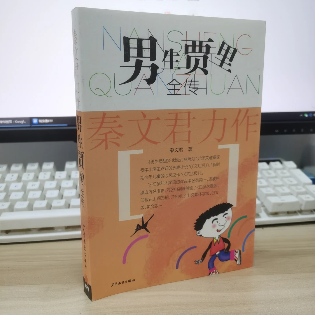 男生贾里全传 秦文君著 中小学生课外书中文长篇小说出版社