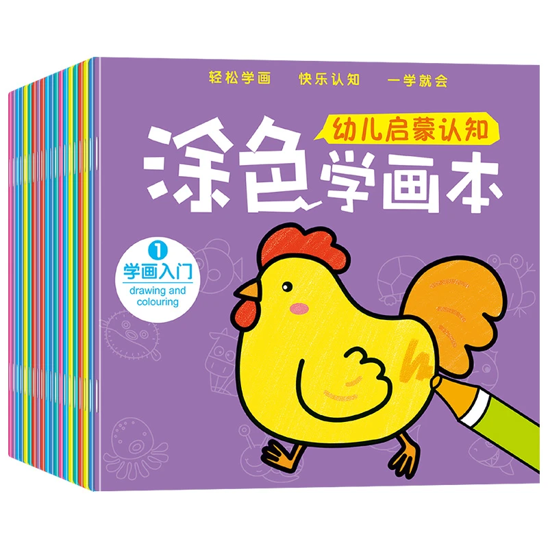 幼儿训练涂色学画本20本3-6岁儿童启蒙能力涂色本画画书画本绘本