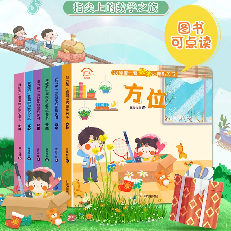 数学启蒙关键机关书翻翻书语言宝宝绘本点读有声数学启蒙认知