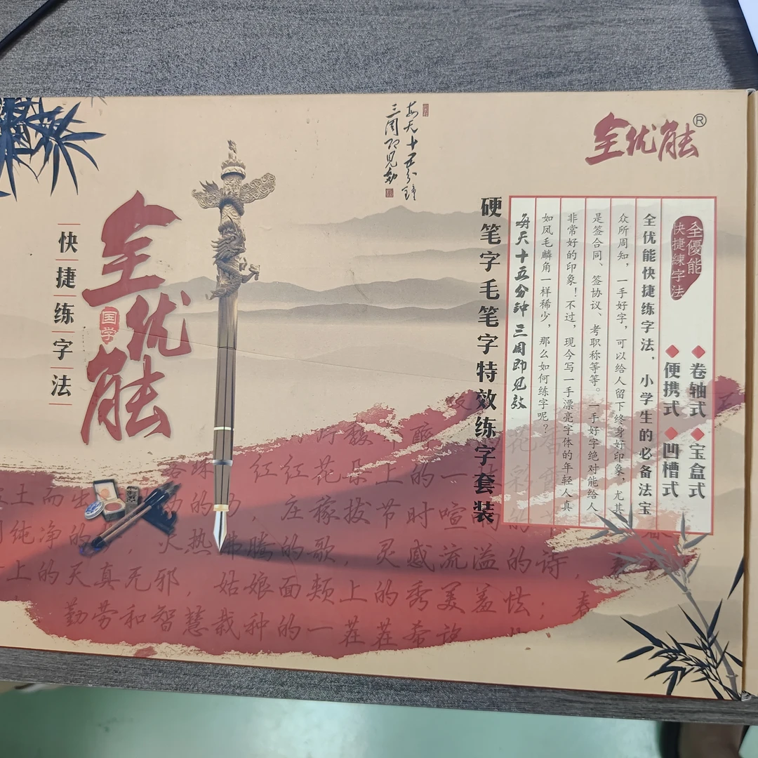 全优能快捷练字书法套装