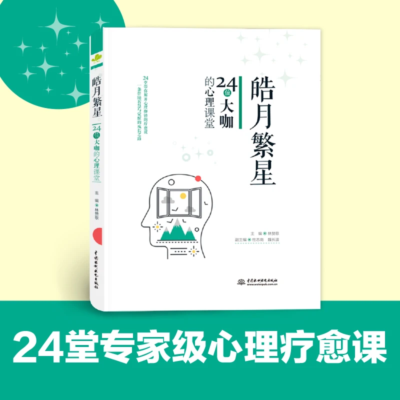 皓月繁星：24位大咖的心理课堂 可听可看的心理学入门科普书