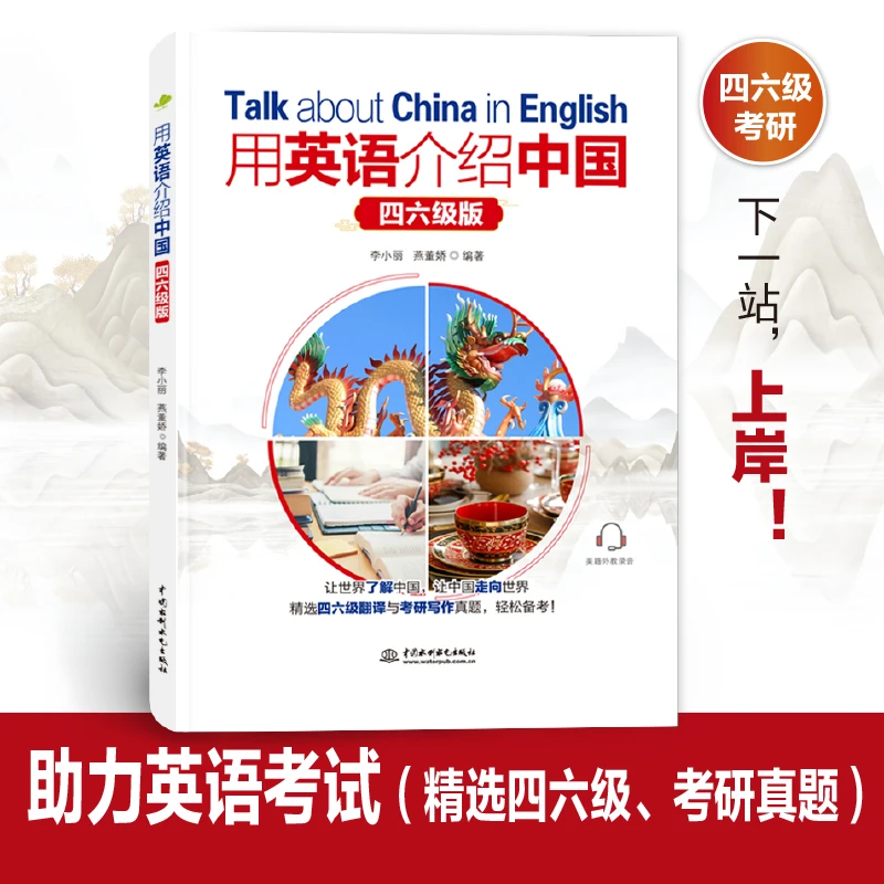 【四六级考研必备】用英语介绍中国（四六级版）（真题再现 双语音频）