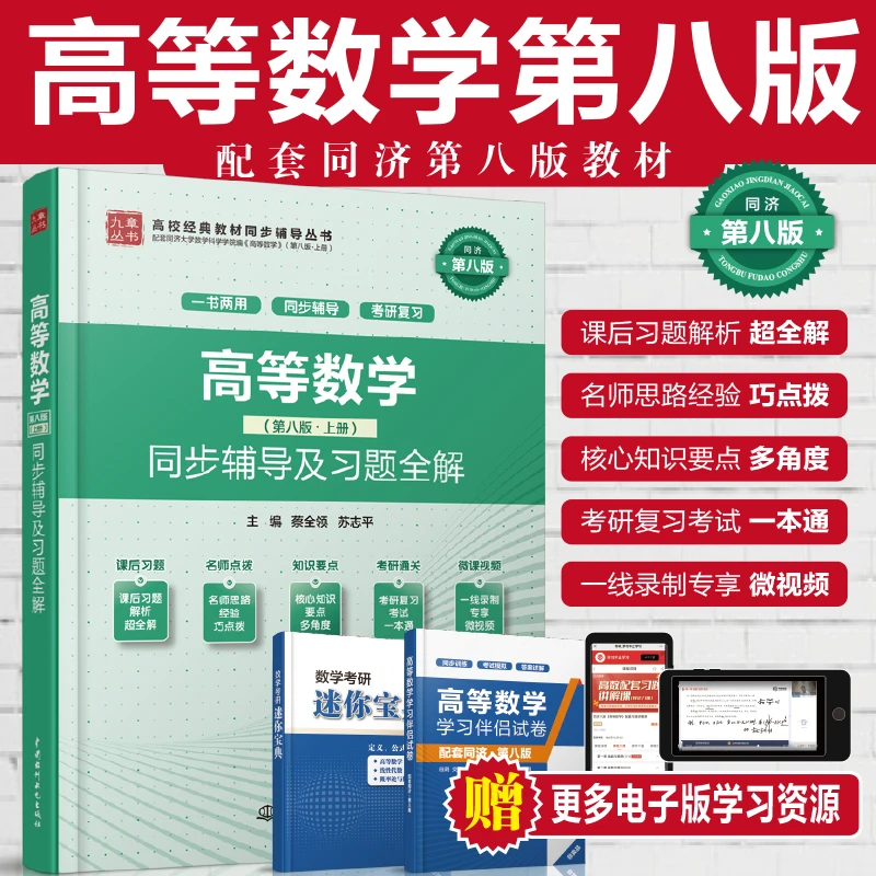 高等数学（第八版·上册）同步辅导及习题全解（配套同济第八版教材）