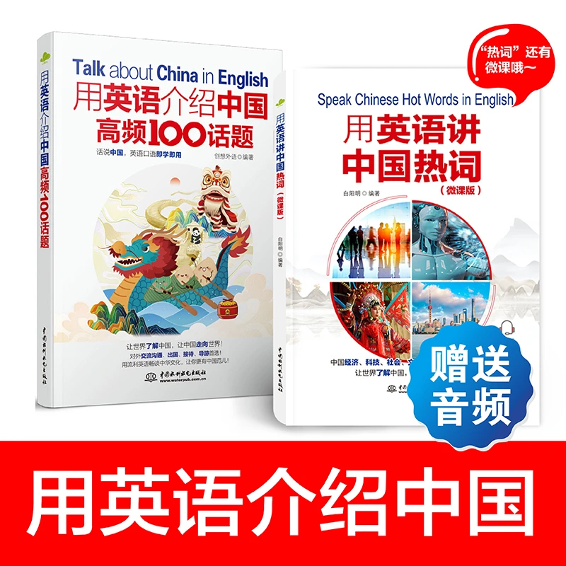 【套装2册】用英语讲中国热词（微课版）+用英语介绍中国高频100话题