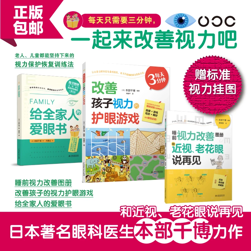 改善孩子的视力护眼游戏+给全家人的爱眼书+睡前视力改善图册