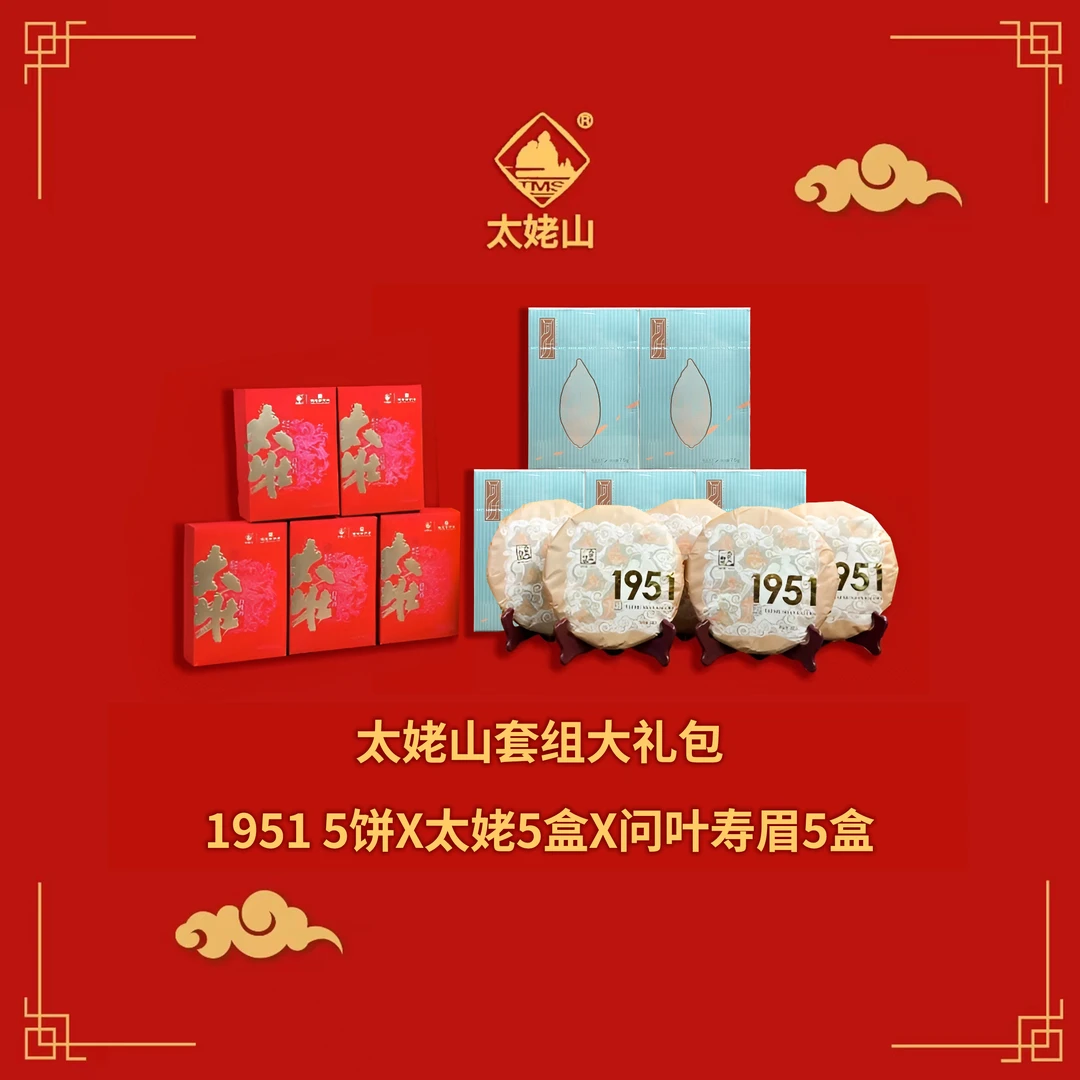 TMS/太姥山1951大礼包组合