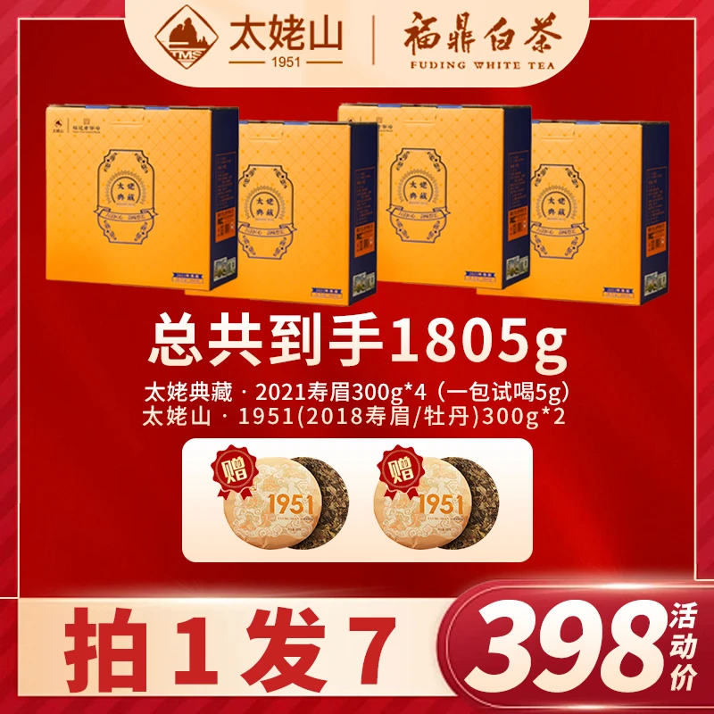 TMS/太姥山太姥典藏21年陈寿眉300g*4送1951茶饼（2018）300g*2