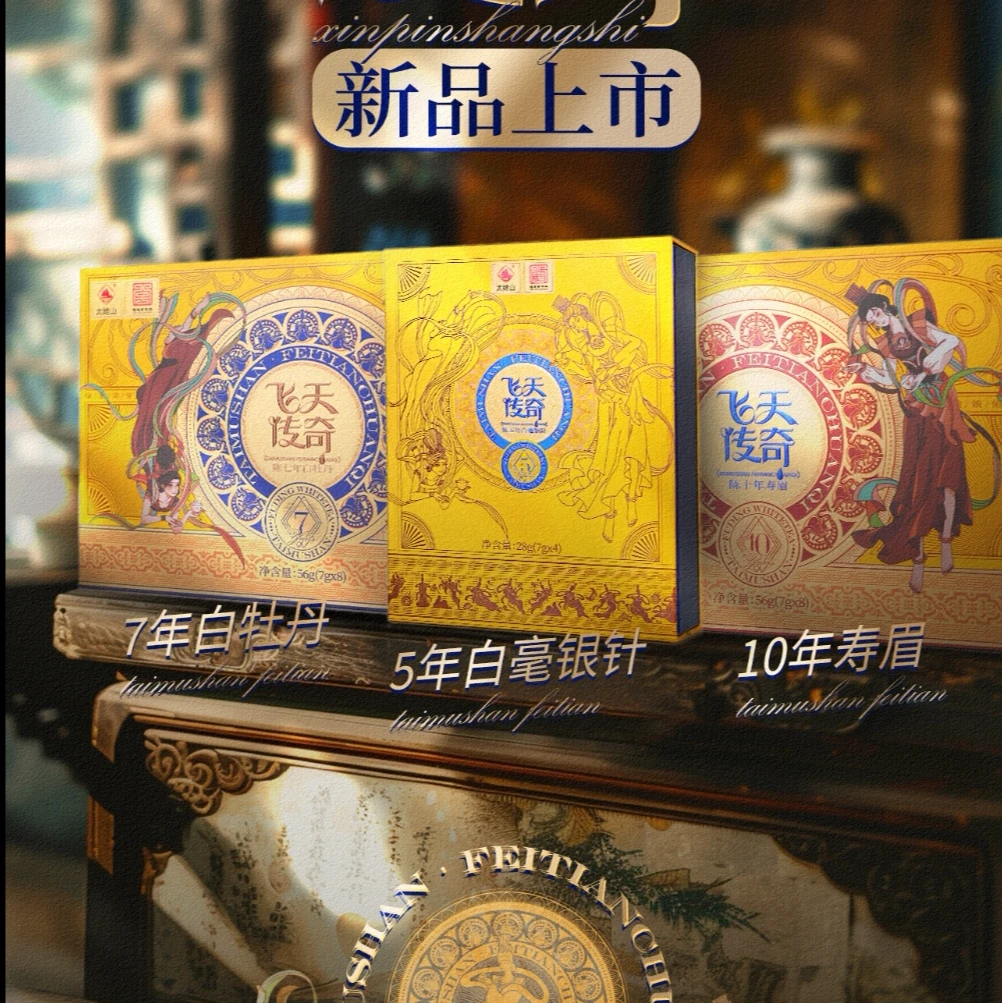太姥飞天.陈5年银针+陈7年白牡丹+陈10年寿眉组合