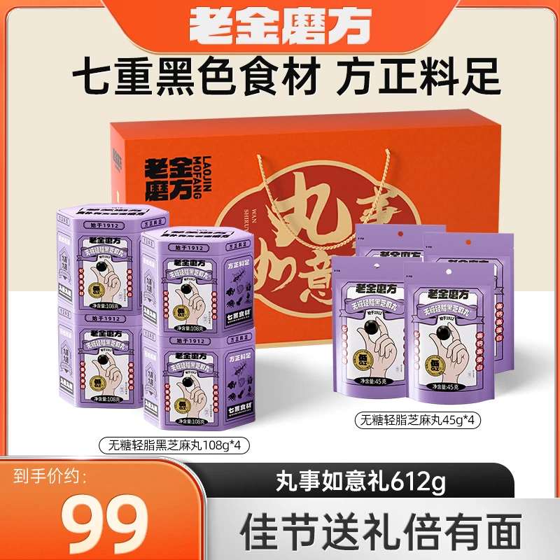 老金磨方 黑芝麻丸612g丸事如意礼软糯无糖轻脂芝麻丸送礼礼盒