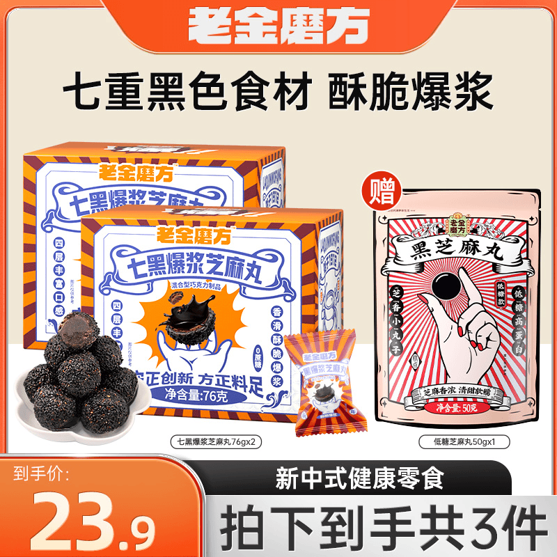 老金磨方 七黑爆浆芝麻丸76g盒装营养高钙高蛋白芝麻香开袋即食